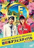 【Amazon.co.jp限定】磁石単独ライブ『磁石漫才フェスティバル 特別追加公演』 (オリジナルブロマイド 2枚入り) [DVD]