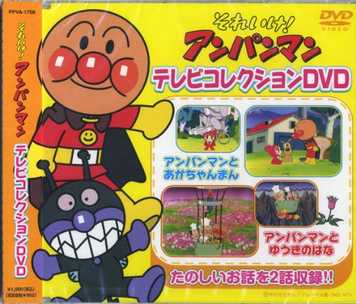 それいけ!アンパンマン テレビコレクション 完全生産限定DVD PPVA-1706