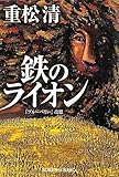 鉄のライオン (光文社文庫)