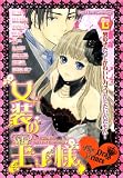 女装の王子様 (光彩コミックス)