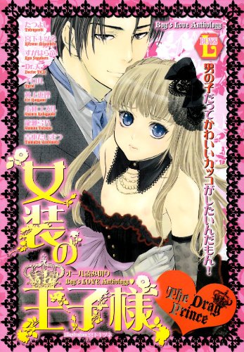 女装の王子様 (光彩コミックス)