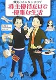 書評 爆笑コミックエッセイ 株主優待だけで優雅な生活 by ピポラ