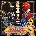 獣拳戦隊ゲキレンジャー オリジナルアルバム 真・激気・音