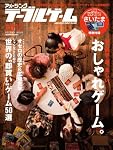 アメージングテーブルゲーム 2012 (ヤエスメディアムック341)
