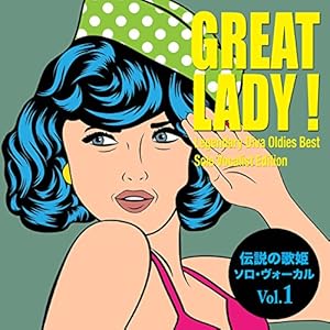 グレート・レディ!Vol.1(伝説の歌姫〜ソロ・ヴォーカル編)