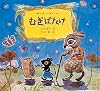 むぎばたけ (日本傑作絵本シリーズ)