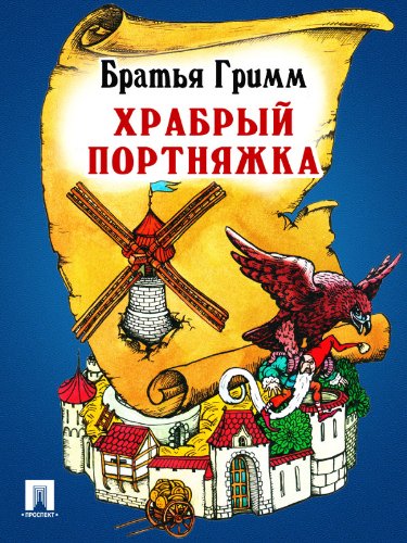 Храбрый портняжка (перевод П.Н. Полевого) (Russian Edition)