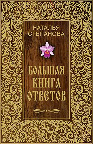 Большая книга ответов (Russian Edition)