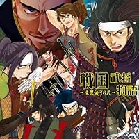 「戦国武将物語~豪傑編その弐~」