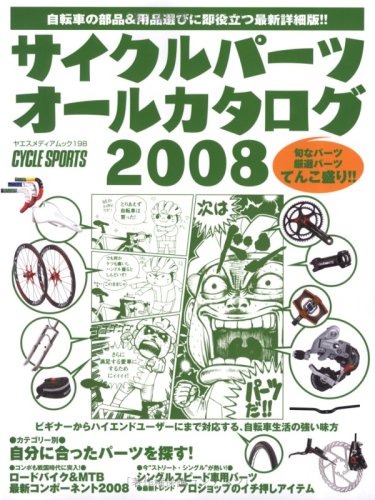 サイクルパーツオールカタログ 2008 (ヤエスメディアムック 198)