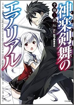 萌购 - 神楽剣舞のエアリアル (GA文库)