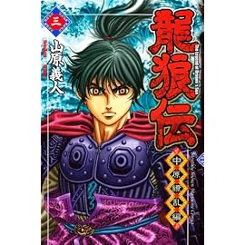 龍狼伝 中原繚乱編 3 (3) (月刊マガジンコミックス)