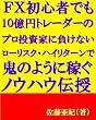 ＦＸ初心者でも1０億円トレーダーのプロ投資家に負けないローリスク・ハイリターンで鬼のように稼ぐノウハウ伝授