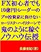 FX初心者でも10億円トレーダーのプロ投資家に負けないローリスク・ハイリターンで鬼のように稼ぐノウハウ伝授