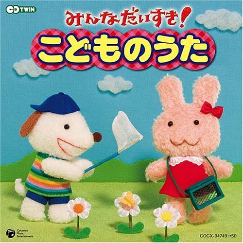 CDツイン~保育園、幼稚園でうたう歌がいっぱい~みんなだいすき!こどものうた