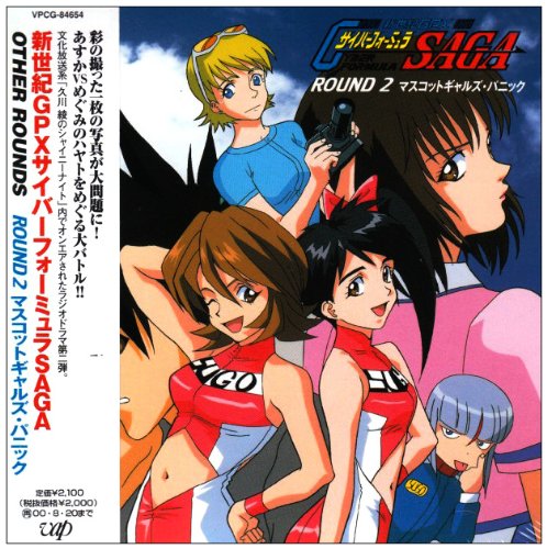 新世紀GPXサイバーフォーミュラSAGA OTHER ROUNDS COLLECTION 2 ドラマ CaYOCO ラジオ・サントラ
