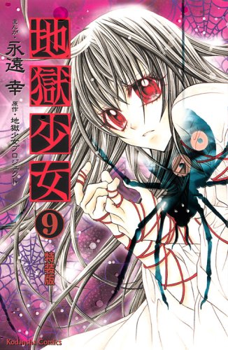 Cover image : 地獄少女(9) 特装版 (プレミアムKC)