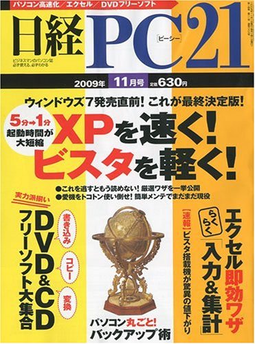 日経 PC 21 (ピーシーニジュウイチ) 2009年 11月号 [雑誌]