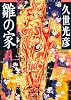 雛の家 (中公文庫)