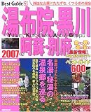 湯布院・黒川 阿蘇・別府ベストガイド (2007年版) (Seibido mook―Best guide)