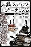 メディアとジャーナリズム　これから学ぶ人のために