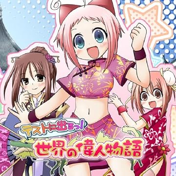 テストに出るっ!世界の偉人物語