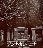 舞台パンフレット　俳優座「アンナ・カレーニナ」（1964年6月/i日生劇場）　作 トルストイ　演出 千田是也　出演 東野英治郎/小沢栄太郎/松本克平/永田靖/永井智雄/中谷一郎/仲代達矢/平幹二朗/長谷川哲夫 中谷靖