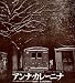 舞台パンフレット 俳優座「アンナ・カレーニナ」(1964年6月/i日生劇場) 作 トルストイ 演出 千田是也 出演 東野英治郎/小沢栄太郎/松本克平/永田靖/永井智雄/中谷一郎/仲代達矢/平幹二朗/長谷川哲夫