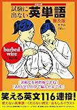 出ない順　試験に出ない英単語　普及版