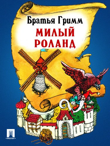 Милый Роланд (перевод П.Н. Полевого) (Russian Edition)
