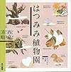 はつみみ植物園