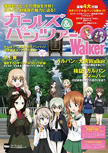 ガールズ&パンツァーWalker ウォーカームック