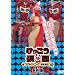 ������������ �T�}���C�W���O PART 3 [DVD]