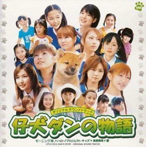 仔犬ダンの物語 オリジナルサウンドトラック サントラ モーニング娘。とハロー!プロジェクト・キッズ+後藤真希 モーニング娘。 つんく 川村栄二 高橋諭一 前嶋康明 TATOO 酒井ミキオ