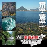 全国都道府県別フォトライブラリー Vol.29 香川県・徳島県