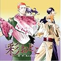 ドラマCD「彩おとこ」〈初回限定盤〉