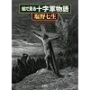 絵で見る十字軍物語