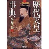 歴代天皇事典 (PHP文庫)