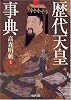 歴代天皇事典 (PHP文庫)