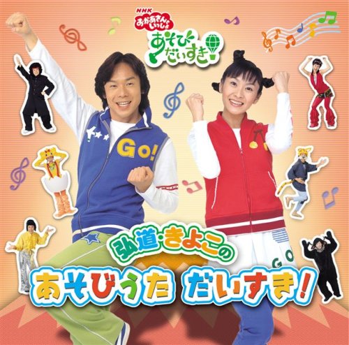 NHKおかあさんといっしょ 弘道・きよこのあそびだいすき! 小林優子 石野竜三 佐藤弘道 濱田理恵 きよこ ジュエルキッズ