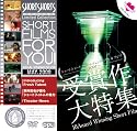 ショートフィルム VISUAL VITAMIN SILVER (PPV-DVD)