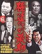 極道たちの最期劇画「ヤクザの死に様」 3 (コアコミックス 204)