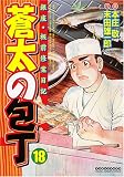 蒼太の包丁 18 (18) (マンサンコミックス) (マンサンコミックス)/