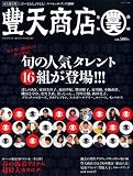 豊天商店スペシャルブック 2009 永久保存版 (ワニムックシリーズ 128)