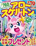 アロー&スケルトンパル 2016年 08月号