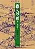 夜明け前 第1部(下) (岩波文庫)