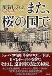 また、桜の国で