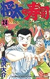 将太の寿司（２４） (少年マガジンコミックス)