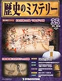 週刊 歴史のミステリー 改訂版 2013年 1/29号 [分冊百科]