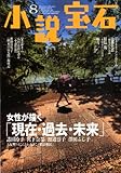 小説宝石 2012年 08月号 [雑誌]